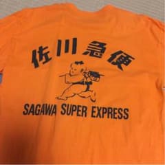 佐川急便ティシャツのサムネイル