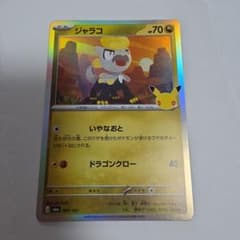 ジャラコ ポケモンカード 089/103のサムネイル