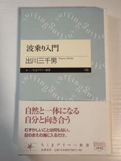 波乗り入門」出川三千男 ちくまプリマー新書140 - メルカリ