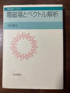 電磁場とベクトル解析のサムネイル