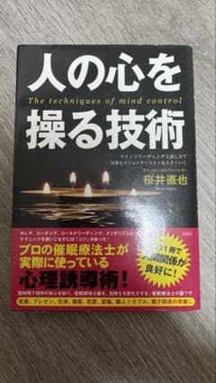 人の心を操る技術 桜井直也のサムネイル