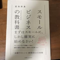スモールビジネスの教科書のサムネイル