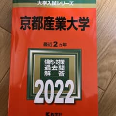 京都産業大学赤本のサムネイル