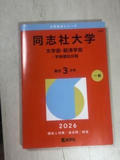 同志社大学 赤本 2026のサムネイル