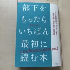 部下をもったらいちばん最初に読む本のサムネイル