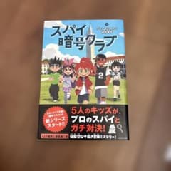 スパイ暗号クラブ. 1のサムネイル