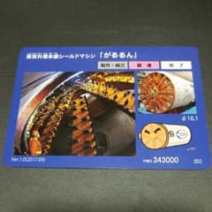 東京外環本線　シールドマシン　がるるんカードのサムネイル