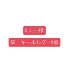 Surume様のサムネイル