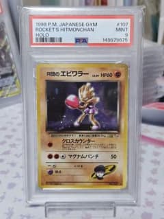 PSA9 ロケット団のエビワラー　 旧裏ポケモンカード　キラ　ホロ PSA 9 R団のエビワラー 旧裏面 ポケモンカード - メルカリ