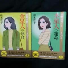 細木数子…買ったものの…間違えて(笑)のサムネイル