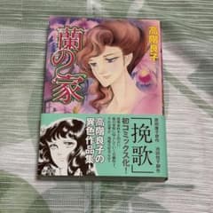 高階良子 蘭の家 ホラーMコミック文庫のサムネイル