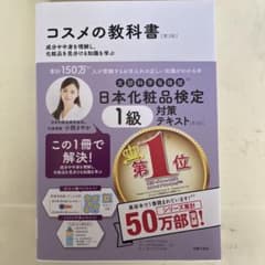 コスメの教科書 日本化粧品検定 1級のサムネイル