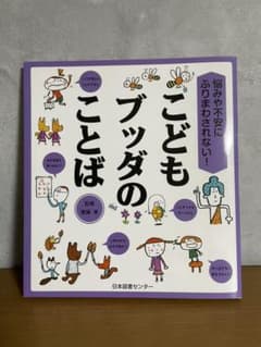 悩みや不安にふりまわされない! こどもブッダのことばのサムネイル