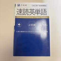速読英単語必修編[改訂第7版増補版]のサムネイル