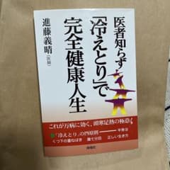 医者知らず「冷えとり」で完全健康人生のサムネイル