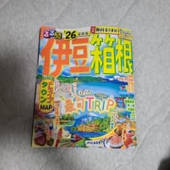 るるぶ伊豆箱根 '26 最新版 旅行ガイドのサムネイル