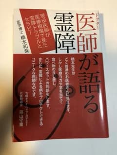 医師が語る霊障のサムネイル