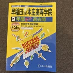 早稲田学園本庄高等学院 9年間過去問のサムネイル