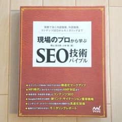 現場のプロから学ぶ SEO技術バイブルのサムネイル