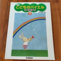 新訂　こどものバイエル　併用教材　下のサムネイル