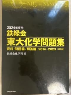 【東大合格】【半額】鉄緑会 東大化学過去問 2024年度用のサムネイル