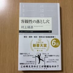 客観性の落とし穴 村上靖彦　定価800円のサムネイル