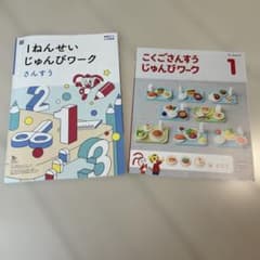 １ねんせいじゅんびワーク（こくご、さんすう）・こくごさんすうじゅんびワークのサムネイル