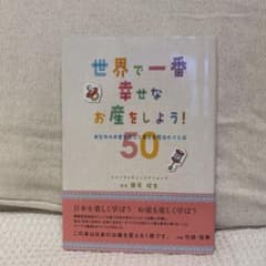 世界で一番幸せなお産をしよう！ 50の魔法のことばのサムネイル