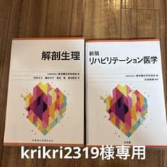 解剖生理 新版 リハビリテーション医学のサムネイル