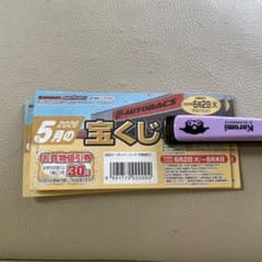 オートバックス津山インター店 お買物値引券 30円×30枚 合計900円分のサムネイル