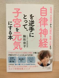 生理痛、月経過多から内膜症、筋腫、不妊まで 自律神経を逆手にとって、子宮を元気…のサムネイル