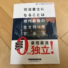 司法書士になることは現代最強の生き残り策であるのサムネイル