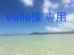 trefle様 専用のサムネイル