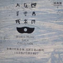 OCORA 民族音楽 CD 22枚セット 世界の民族音楽・民族音楽の解明 特典盤 vol.1 (CDx2) - メルカリ