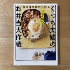 お悩み解決! 毎日作り続けられる ぐっち夫婦のお弁当大作戦のサムネイル