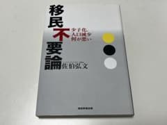 移民不必要論 佐伯弘文著のサムネイル