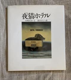 夜猫ホテル 落田洋子 舟崎克彦 サイン入りのサムネイル