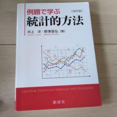 例題で学ぶ統計的方法 改訂版 井上洋 野澤昌弘のサムネイル