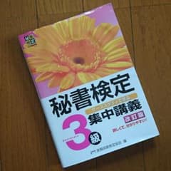 秘書検定3級のサムネイル