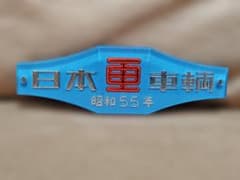 製造銘板 車内銘板 日本車輌 日本車両 昭和55年 KJM JR 国鉄方向幕サボ
