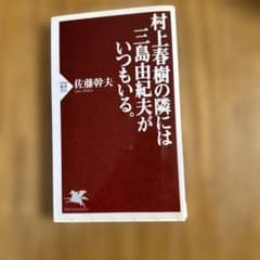 村上春樹の隣には三島由紀夫がいつもいる。のサムネイル