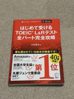 はじめて受けるTOEIC?L&Rテスト全パート完全攻略のサムネイル