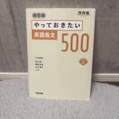 やっておきたい英語長文500 改訂版 河合塾SERIESのサムネイル
