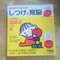 はじめてママ&パパのしつけと育脳 0-3才までに絶対しておきたい「脳育て」のコ…のサムネイル