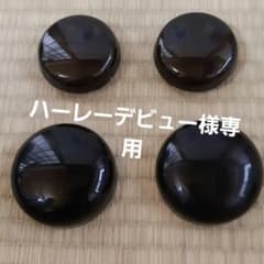 ハーレー　ダークスモークウインカーカバー　フロント、リアセットのサムネイル