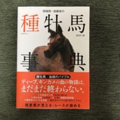 田端到・加藤栄の種牡馬事典 2019-20 競馬のサムネイル