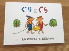ぐりとぐらのサムネイル