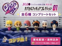 【未開封】 ジョジョの奇妙な冒険 黄金の風 カプセルフィギュアコレクション01