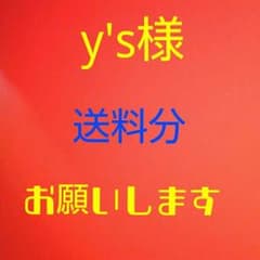 y's様専用のサムネイル