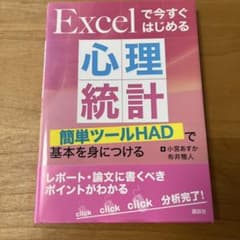 Excelで今すぐはじめる心理統計 簡単ツールHADで基本を身につけるのサムネイル